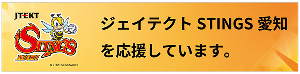 ジェイテクトSTINGS愛知を応援しています。
